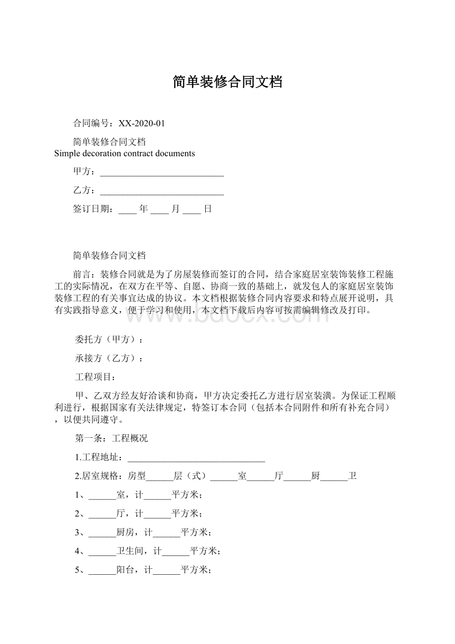 简单装修合同文档Word格式文档下载.docx