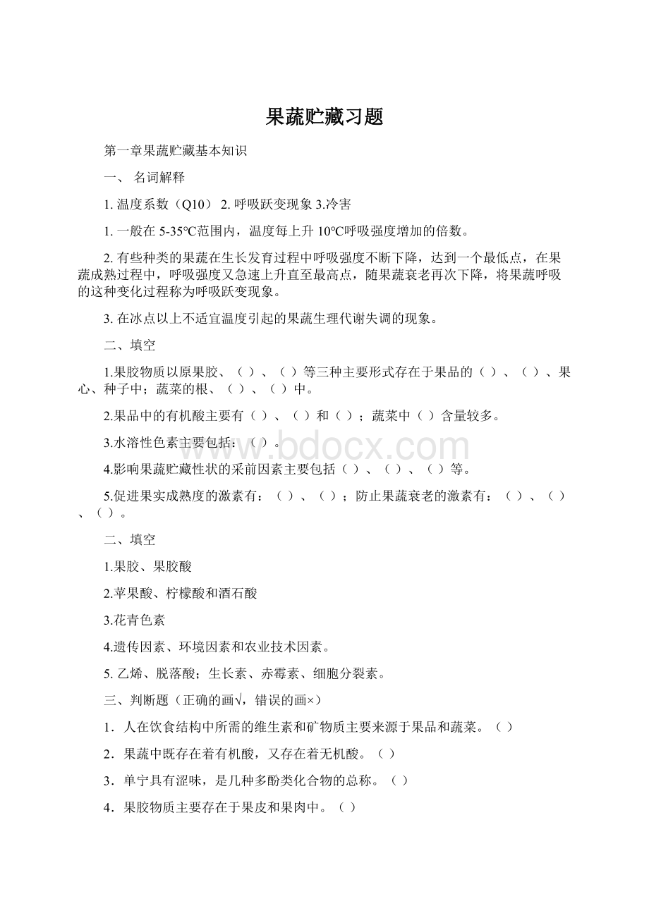 果蔬贮藏习题Word格式文档下载.docx