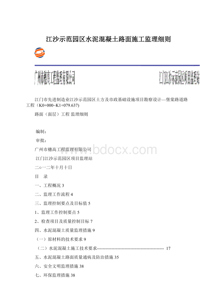 江沙示范园区水泥混凝土路面施工监理细则Word文档下载推荐.docx