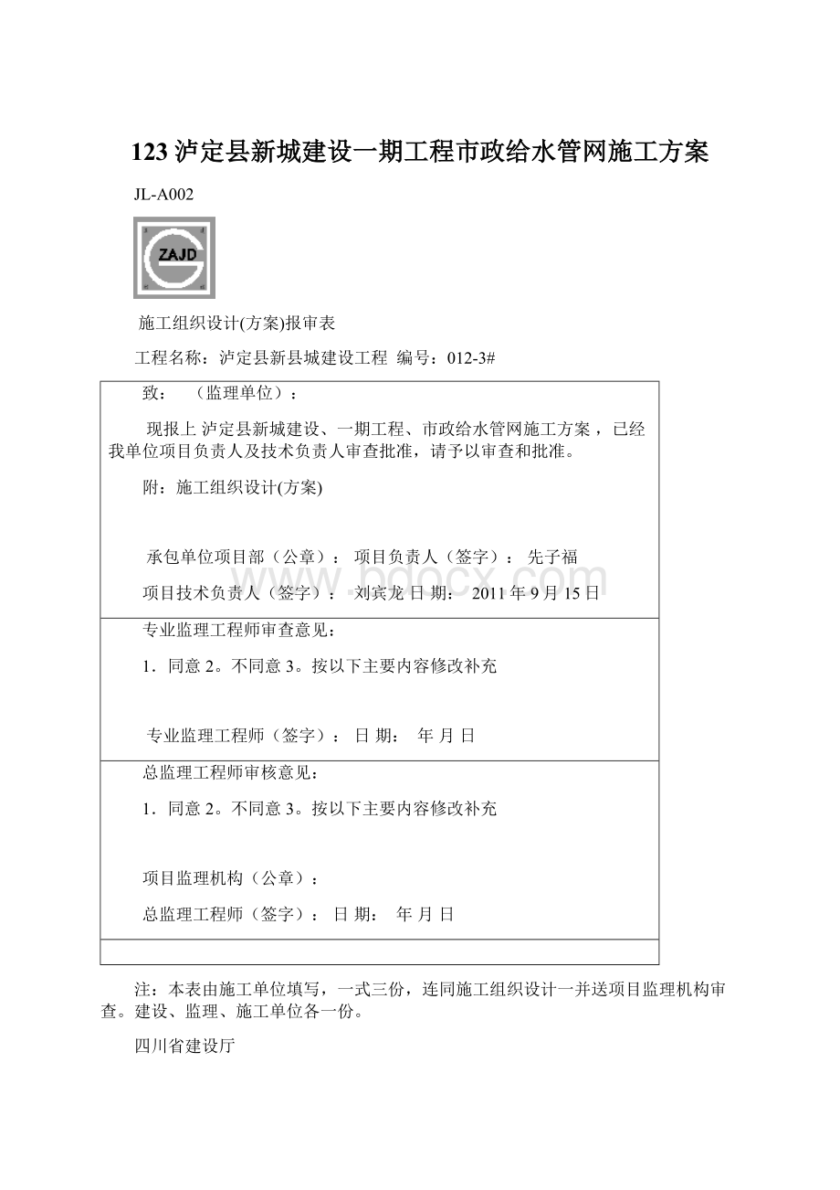 123泸定县新城建设一期工程市政给水管网施工方案Word文档下载推荐.docx_第1页