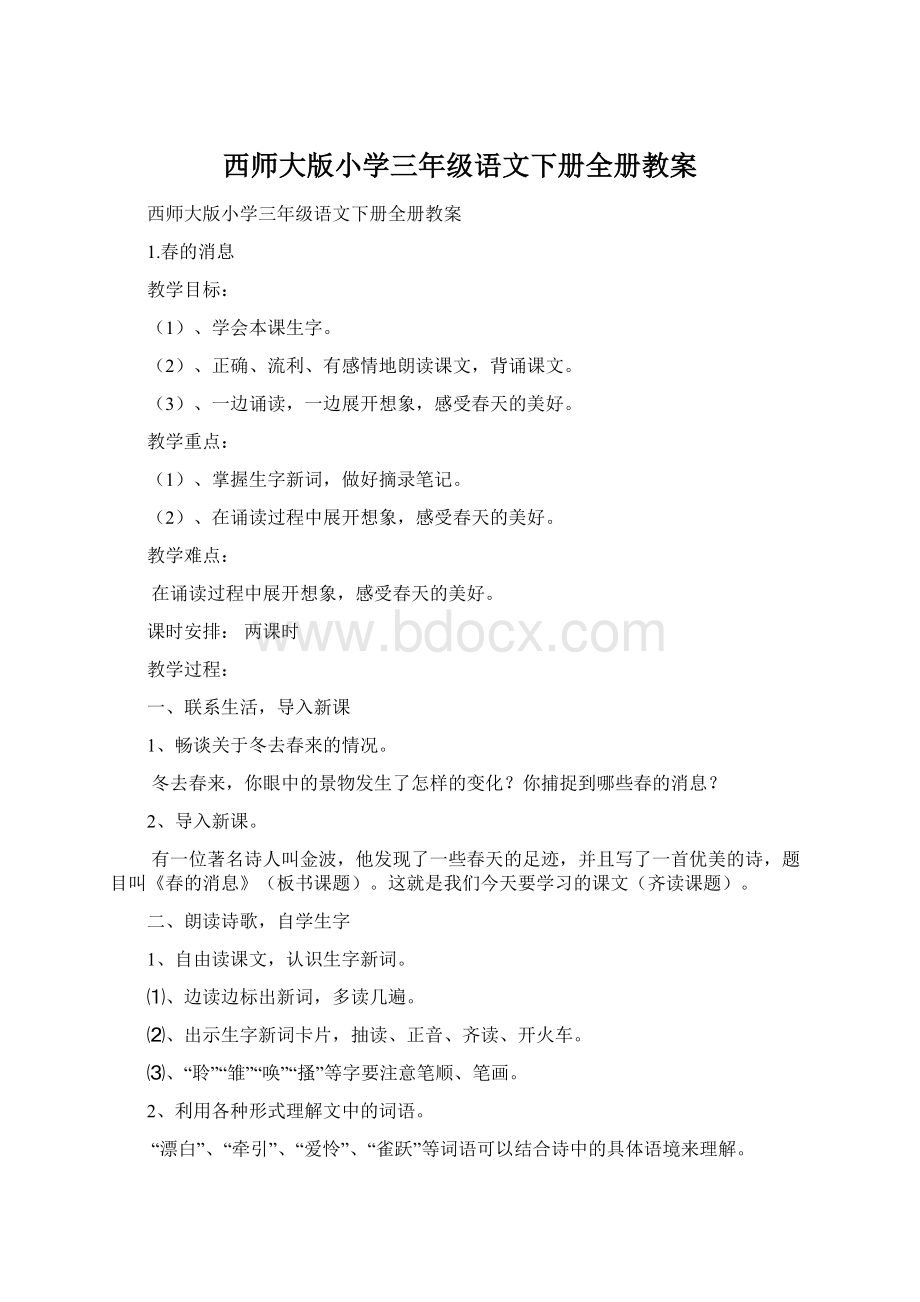 西师大版小学三年级语文下册全册教案Word文档下载推荐.docx_第1页