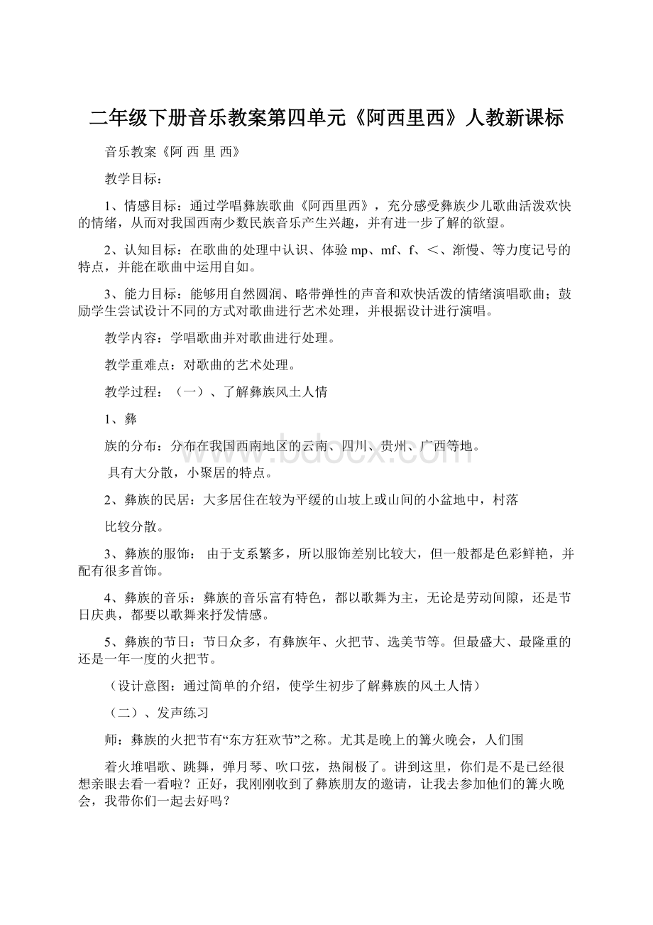 二年级下册音乐教案第四单元《阿西里西》人教新课标.docx_第1页