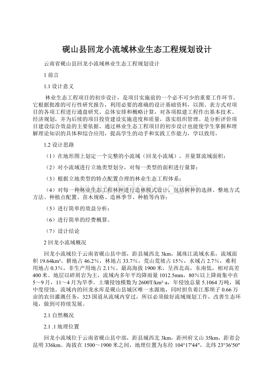 砚山县回龙小流域林业生态工程规划设计文档格式.docx