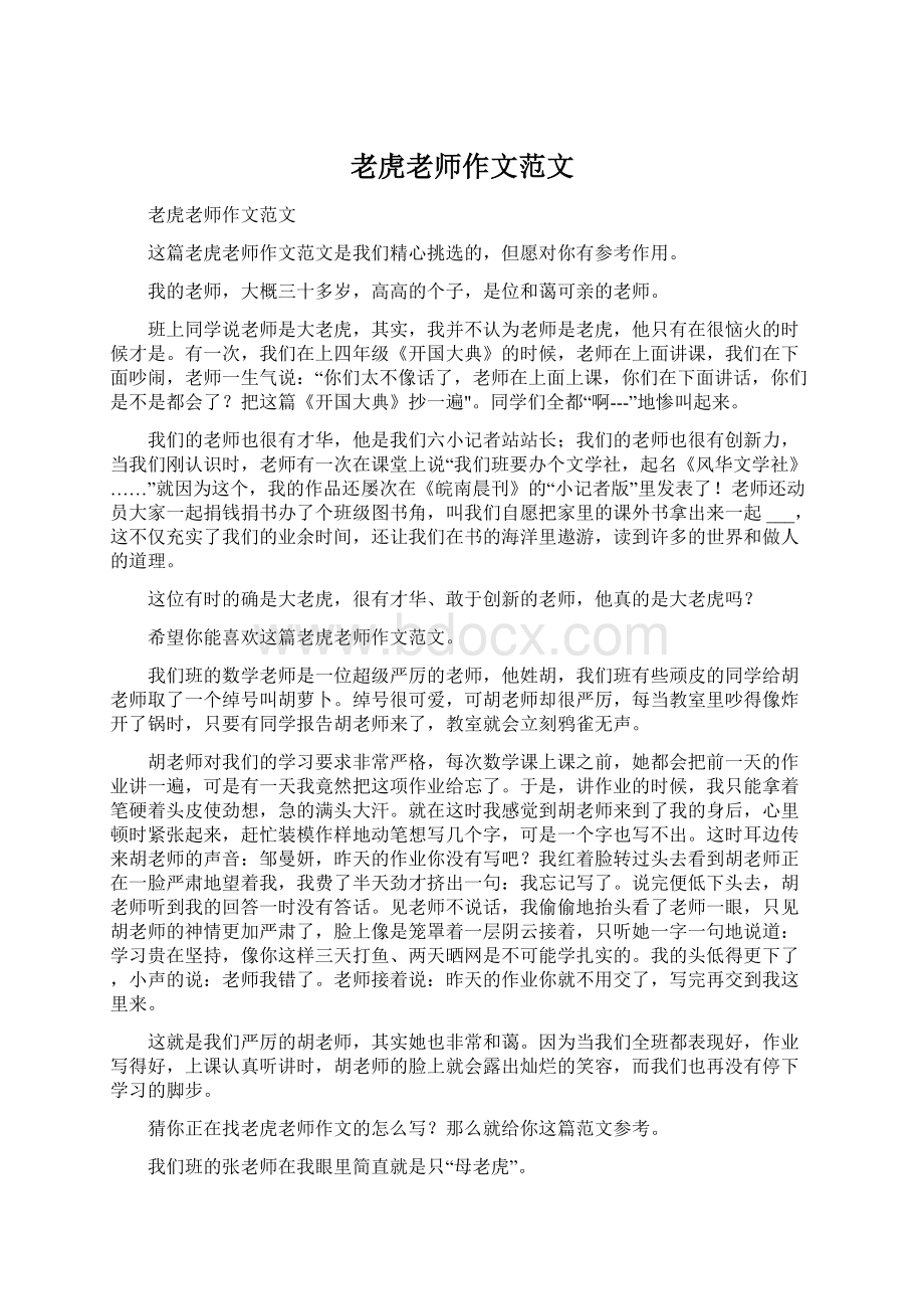 老虎老师作文范文Word下载.docx_第1页