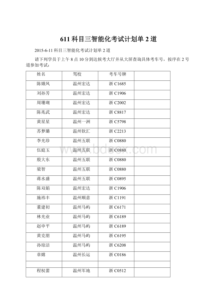 611科目三智能化考试计划单2道Word下载.docx_第1页