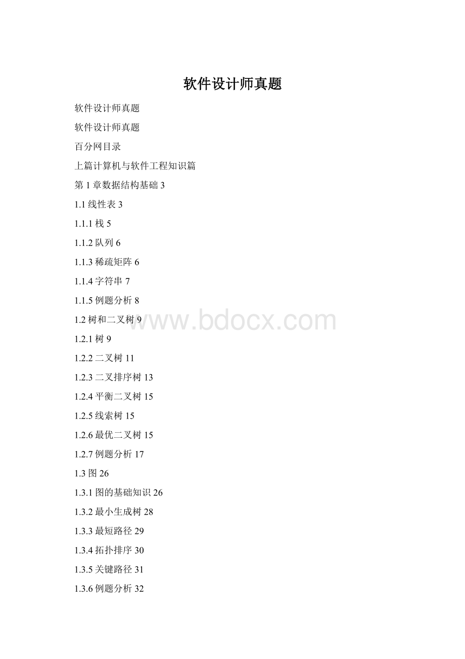 软件设计师真题.docx_第1页