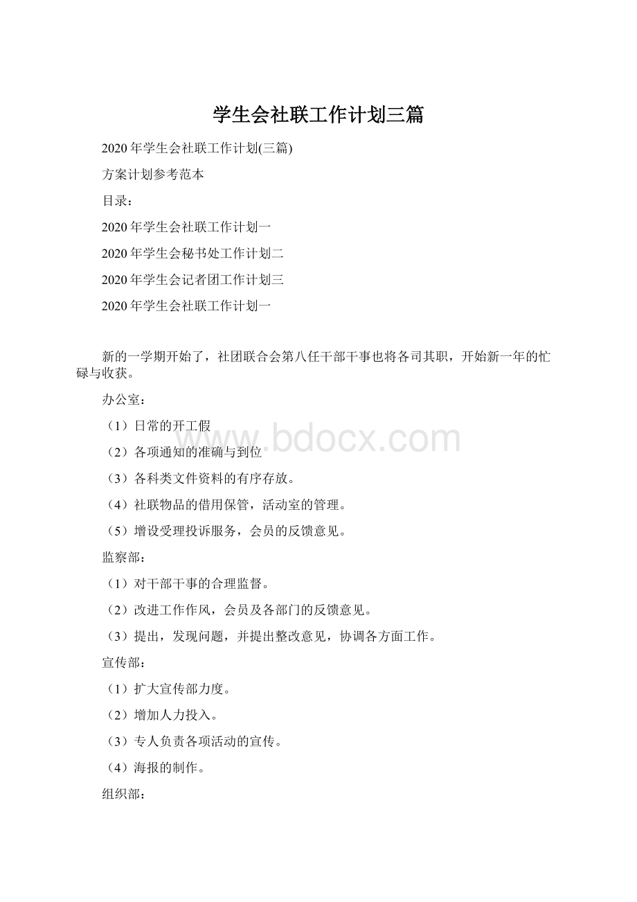 学生会社联工作计划三篇.docx