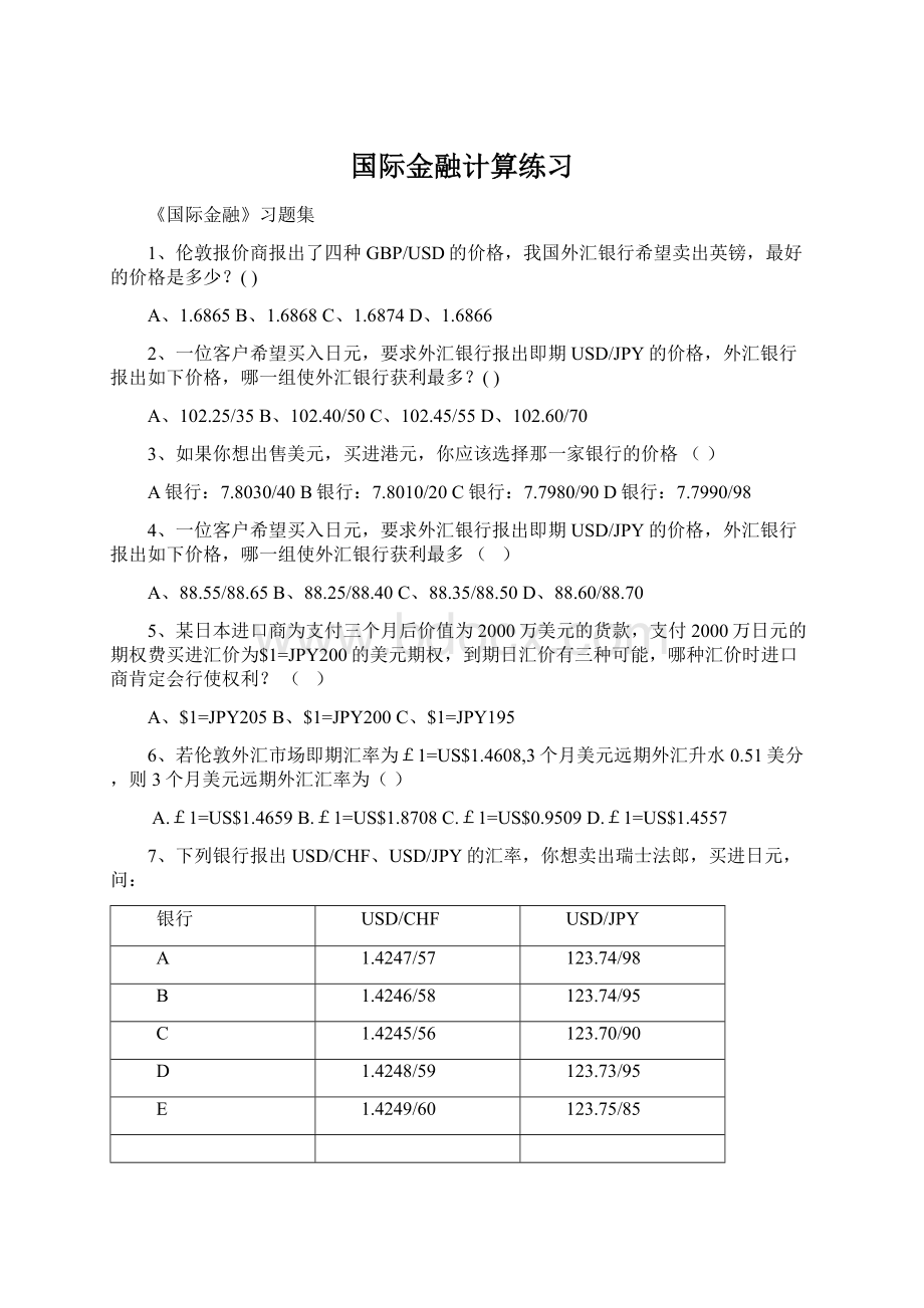 国际金融计算练习Word文档下载推荐.docx