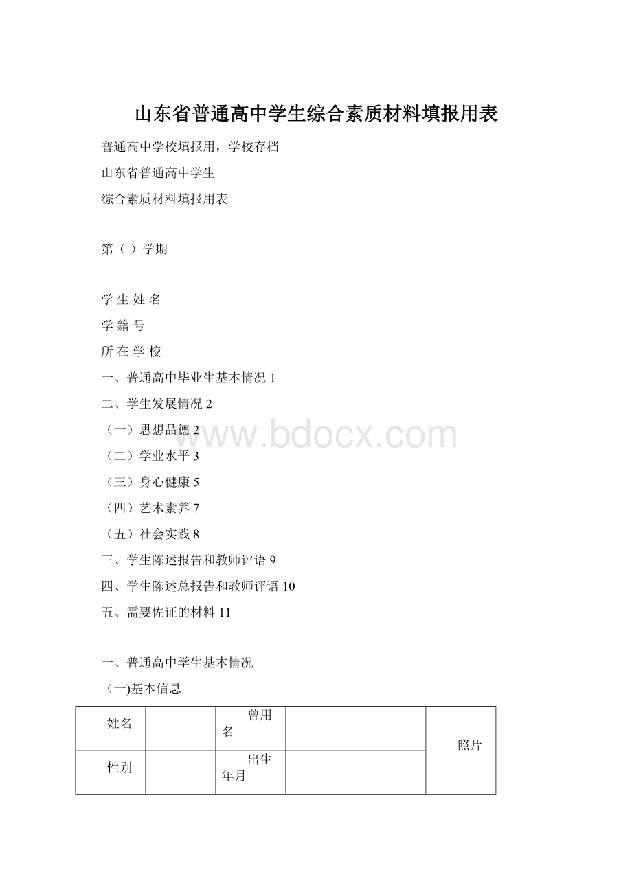 山东省普通高中学生综合素质材料填报用表Word格式.docx