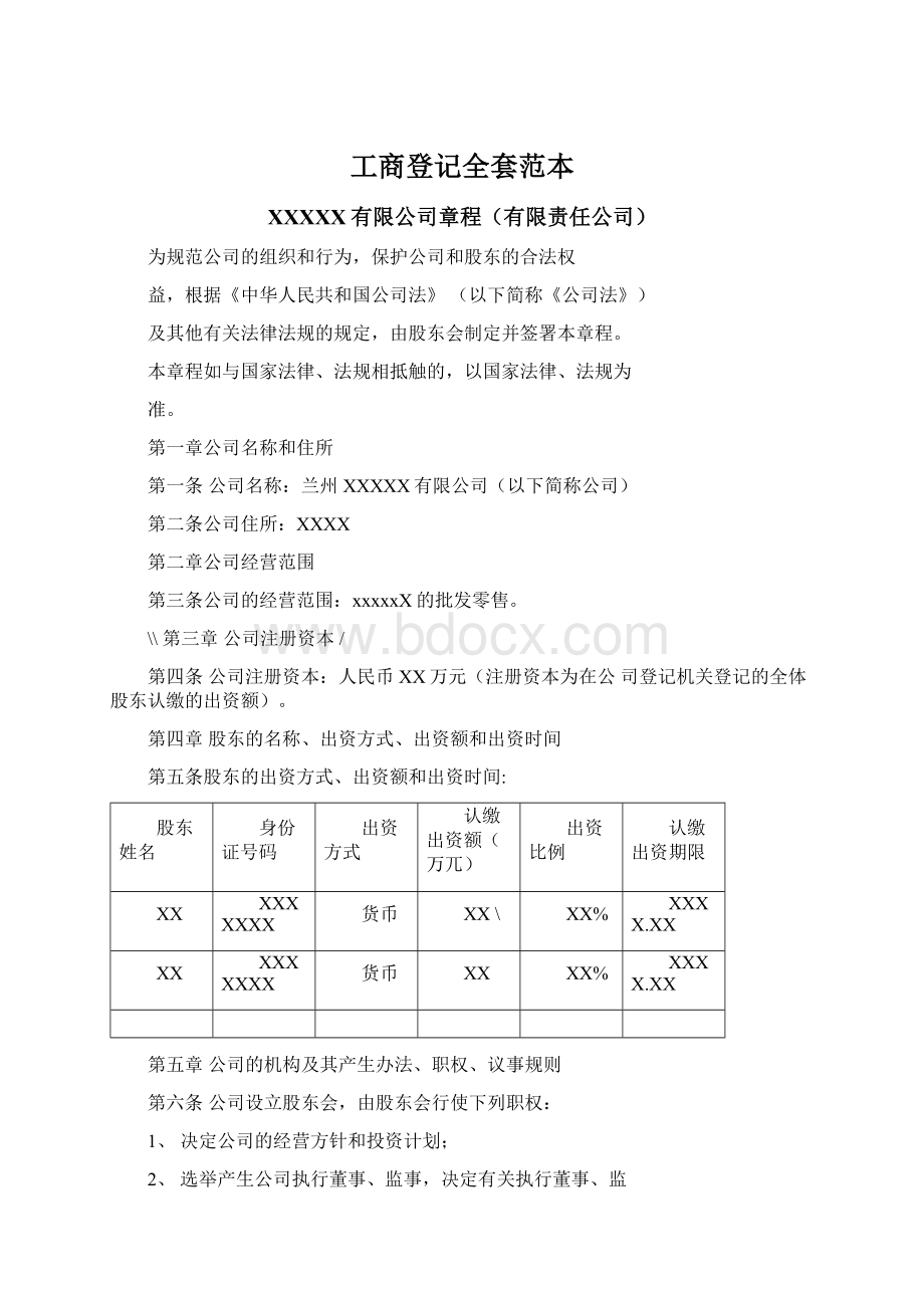 工商登记全套范本Word文档格式.docx_第1页