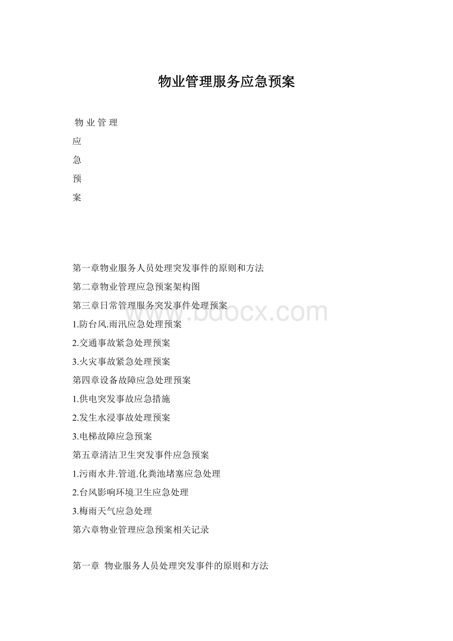 物业管理服务应急预案.docx_第1页