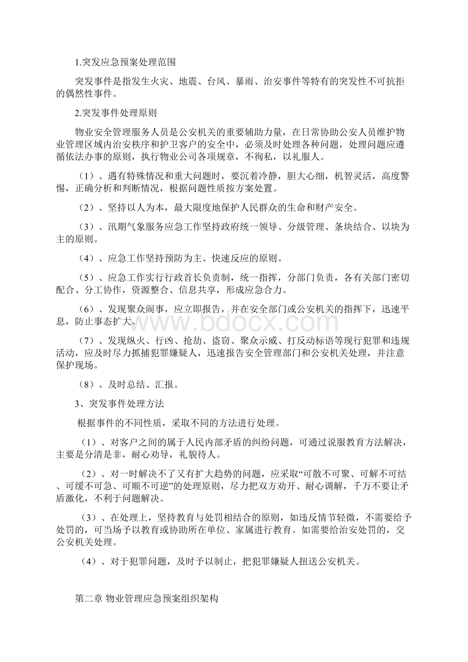 物业管理服务应急预案.docx_第2页