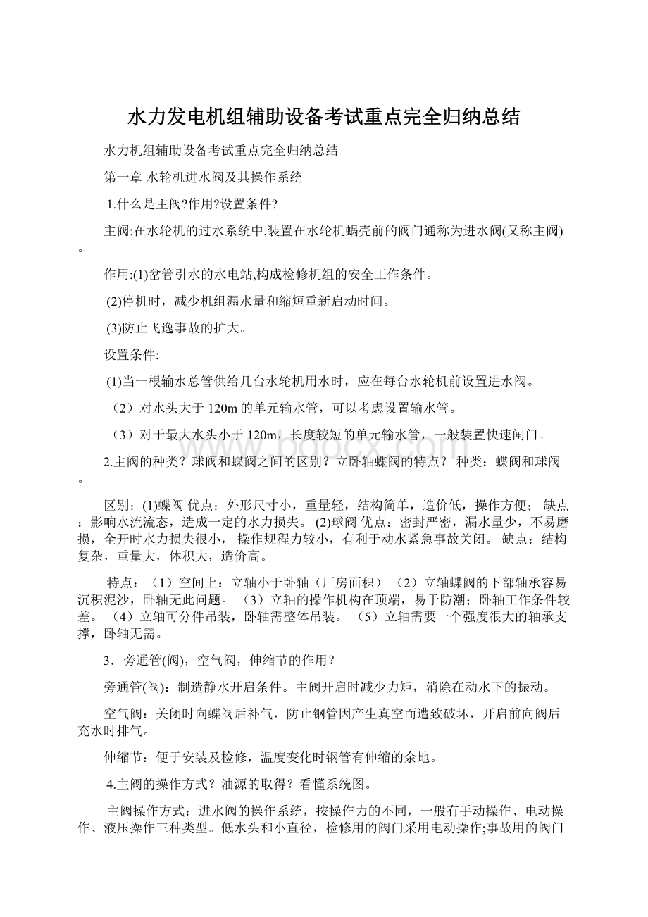 水力发电机组辅助设备考试重点完全归纳总结.docx_第1页