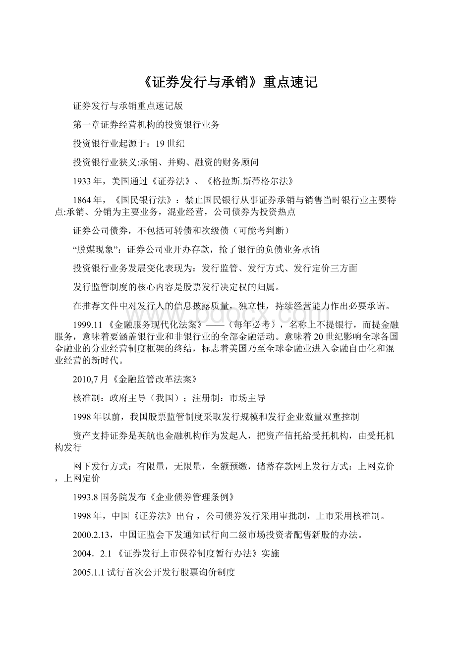 《证券发行与承销》重点速记.docx_第1页