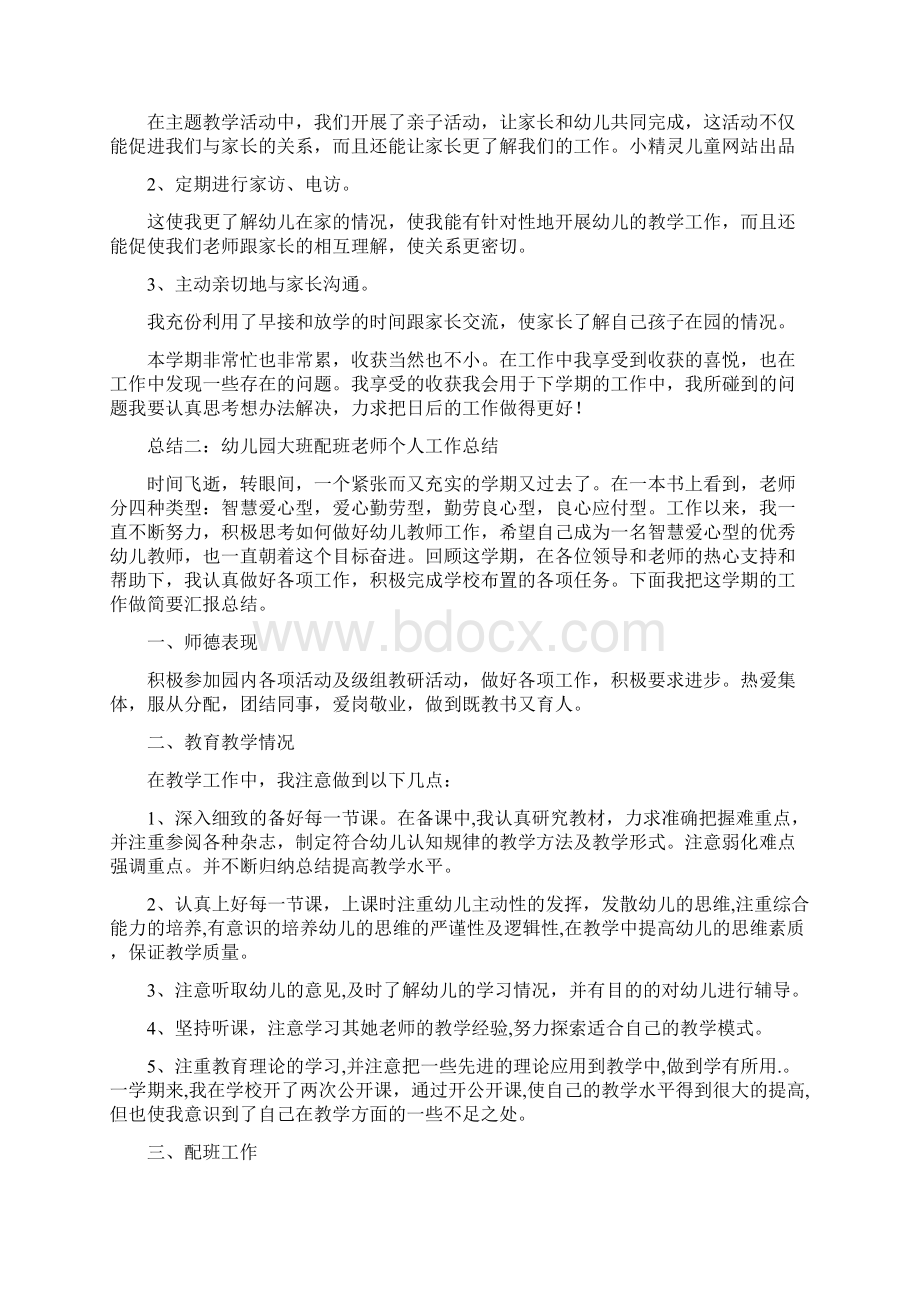 配班老师总结怎么写.docx_第2页