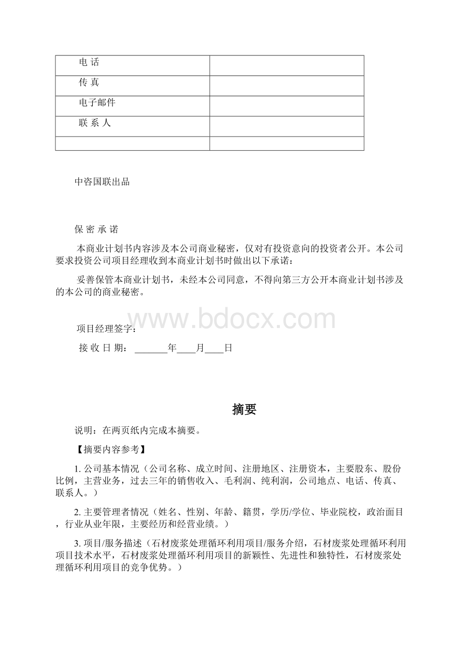 石材废浆处理循环利用项目融资商业计划书模板套用.docx_第3页