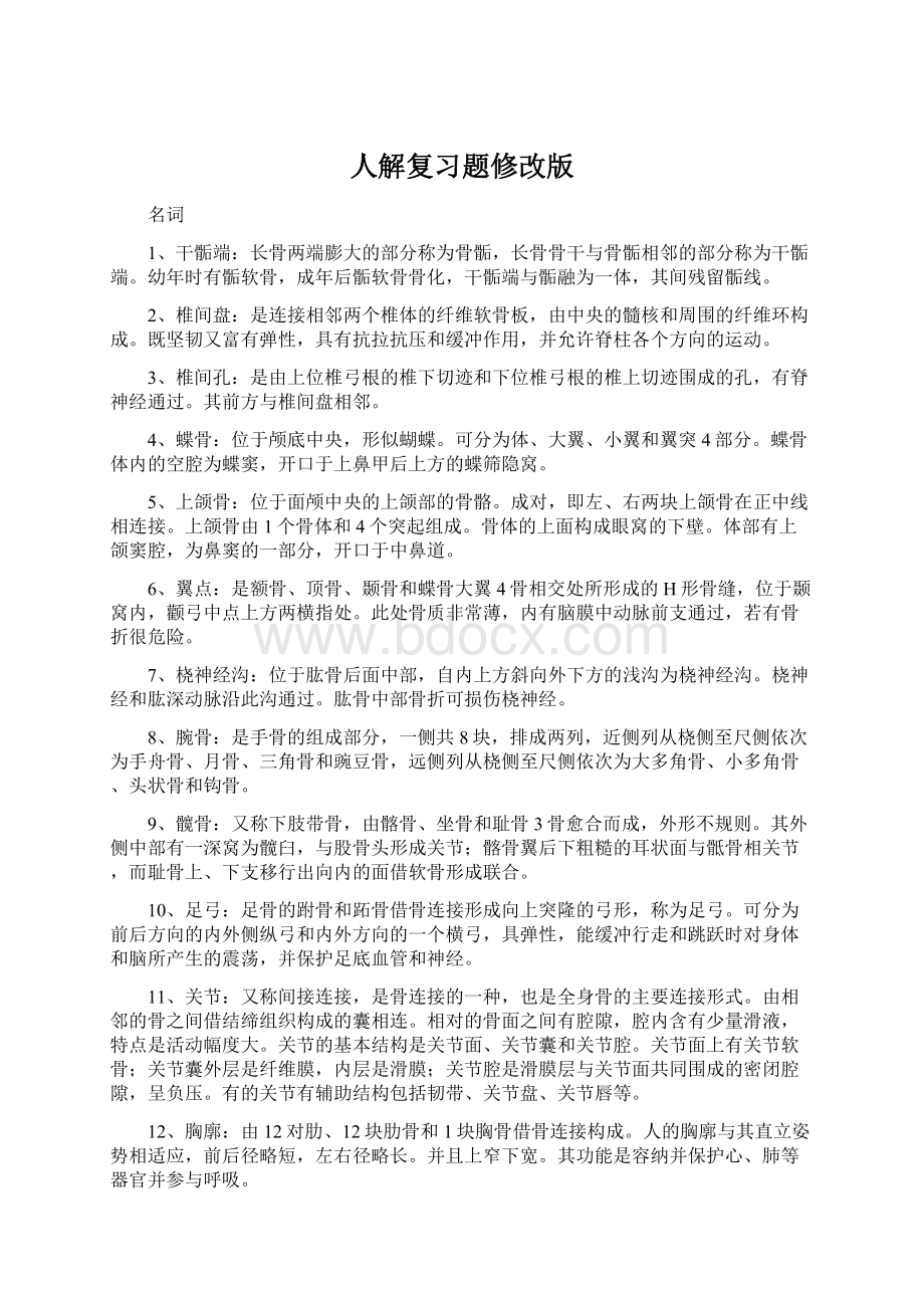 人解复习题修改版.docx