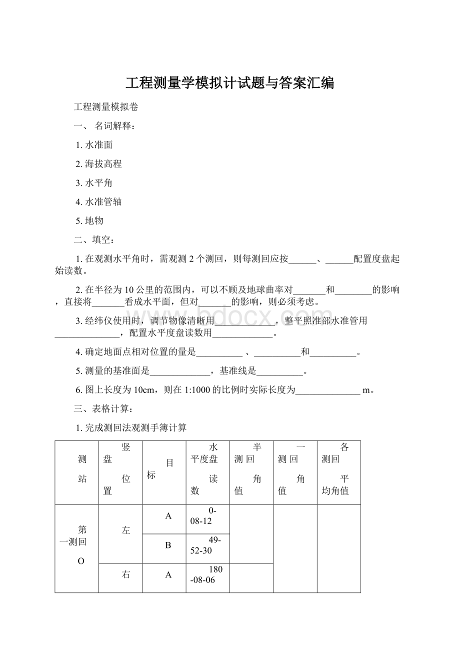 工程测量学模拟计试题与答案汇编.docx_第1页