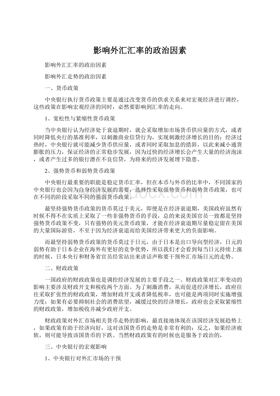 影响外汇汇率的政治因素.docx_第1页