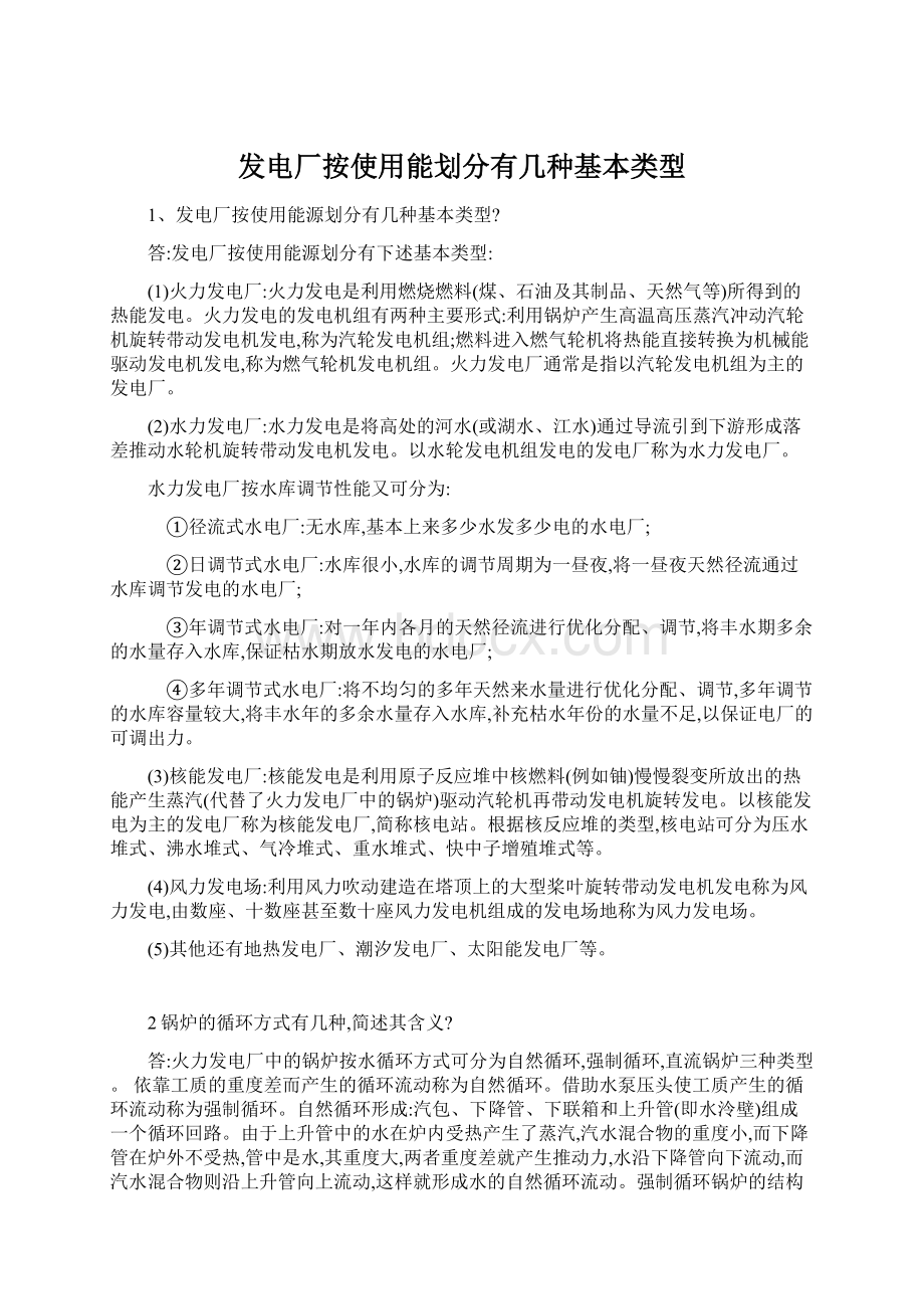 发电厂按使用能划分有几种基本类型Word文档下载推荐.docx