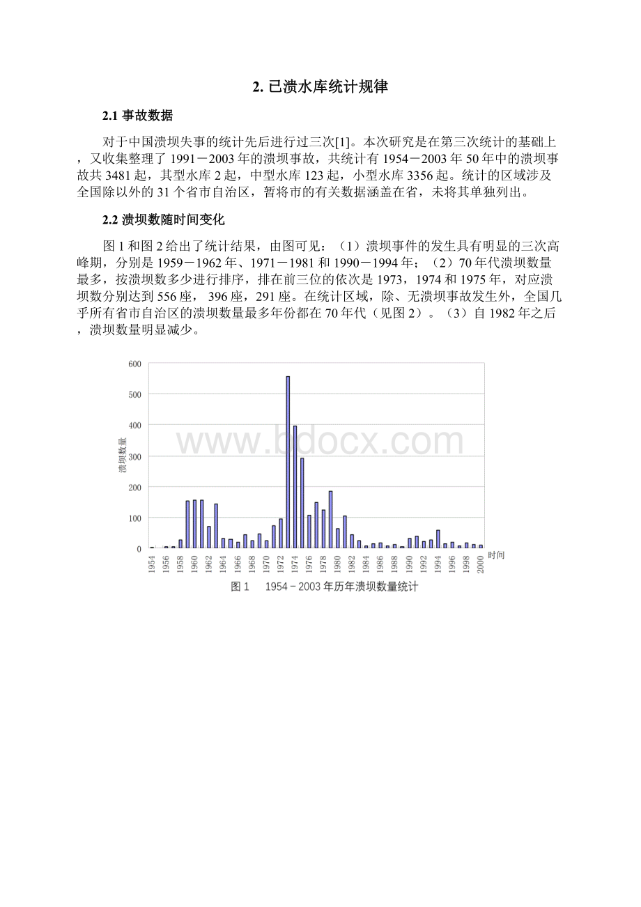 中国水库大坝失事统计及初步分析.docx_第2页