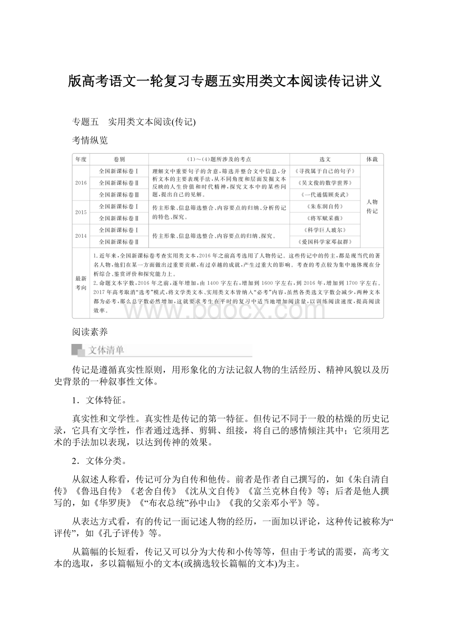 版高考语文一轮复习专题五实用类文本阅读传记讲义.docx