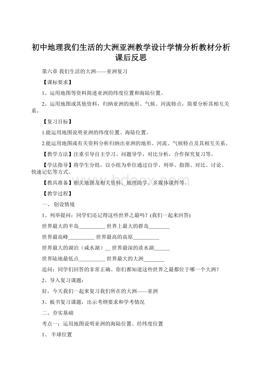 初中地理我们生活的大洲亚洲教学设计学情分析教材分析课后反思.docx