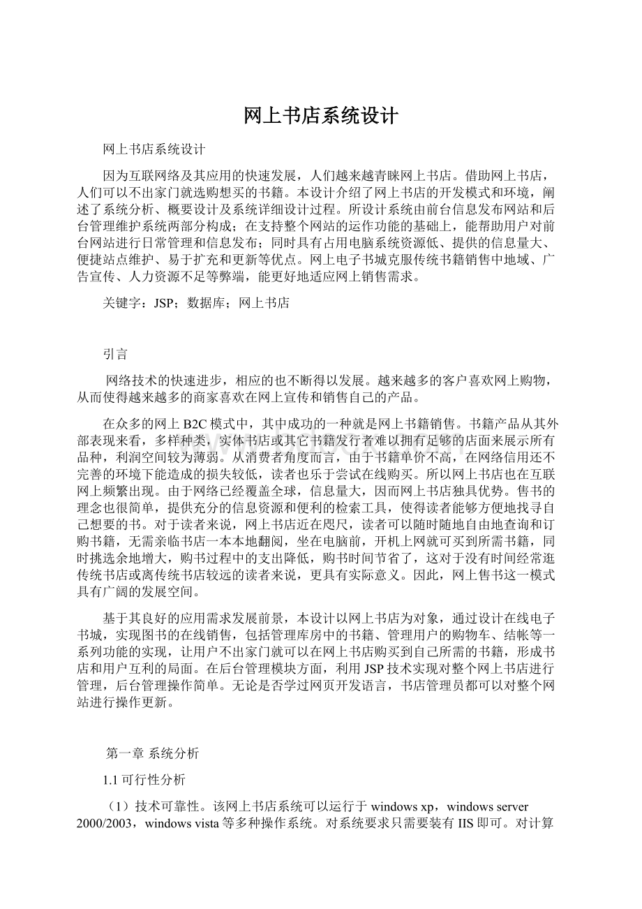 网上书店系统设计Word文档格式.docx