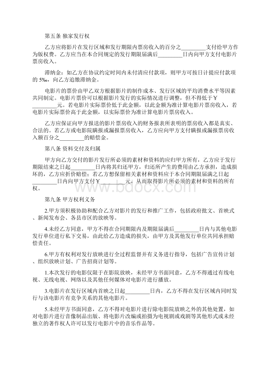 电影发行协议范文精品Word格式文档下载.docx_第2页