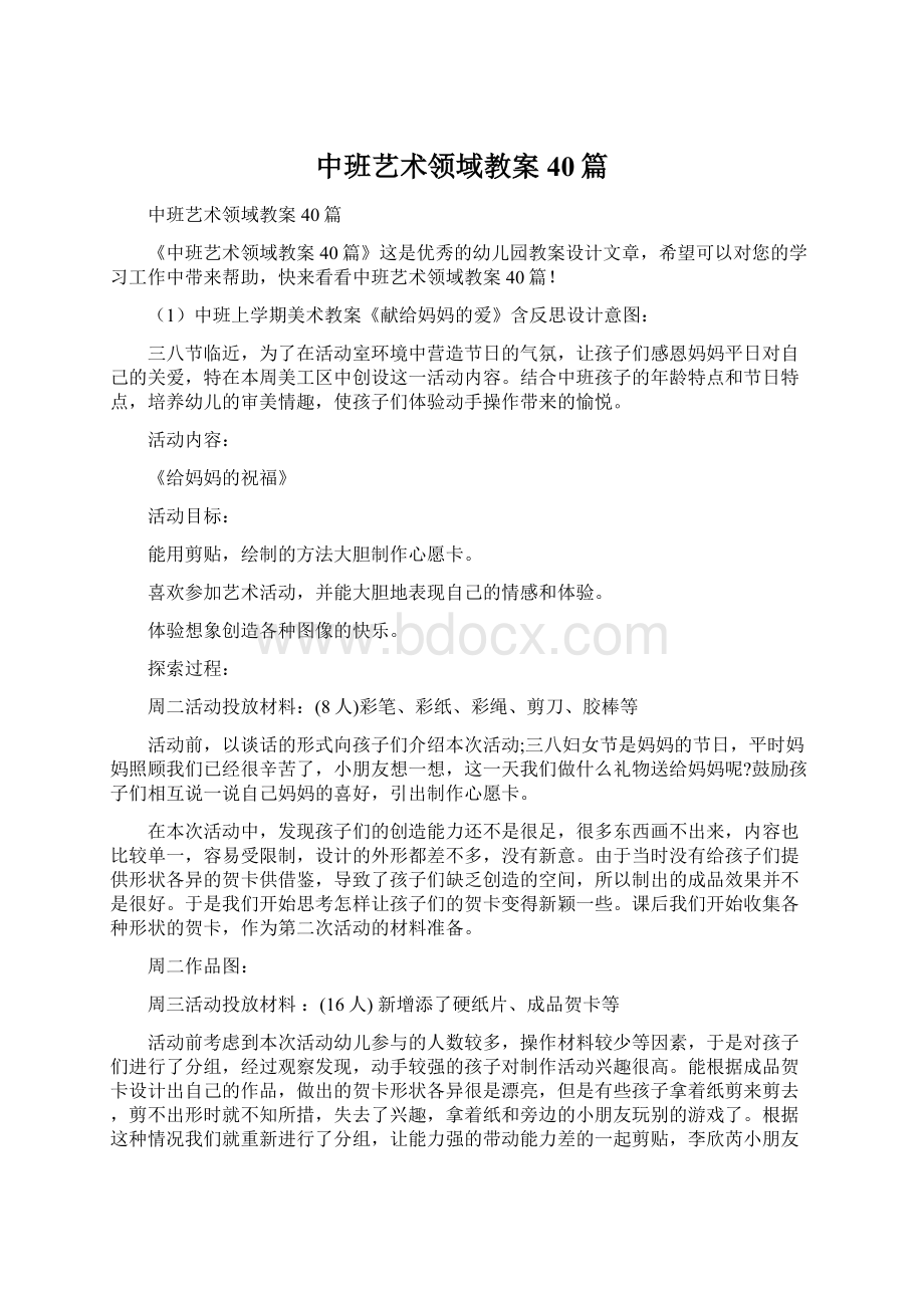 中班艺术领域教案40篇.docx