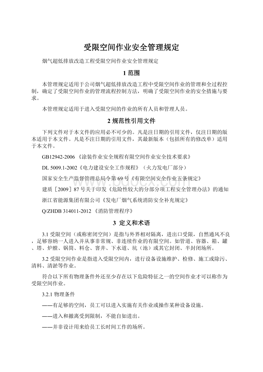 受限空间作业安全管理规定.docx_第1页