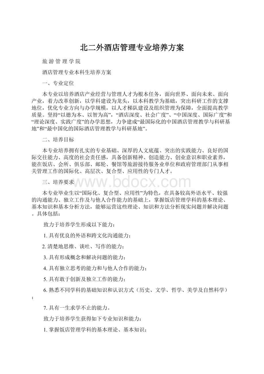 北二外酒店管理专业培养方案文档格式.docx