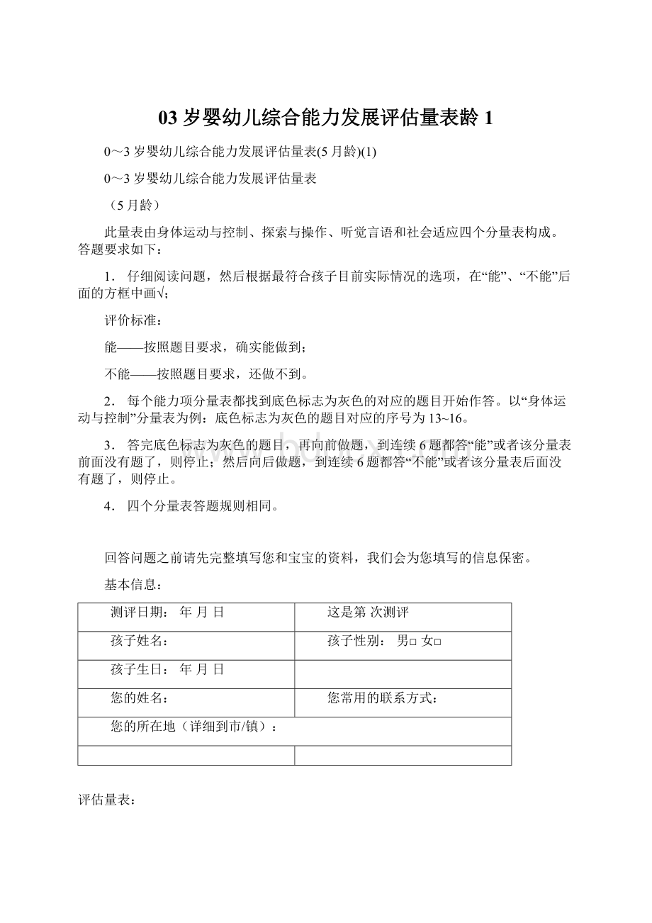 03岁婴幼儿综合能力发展评估量表龄1Word文档格式.docx