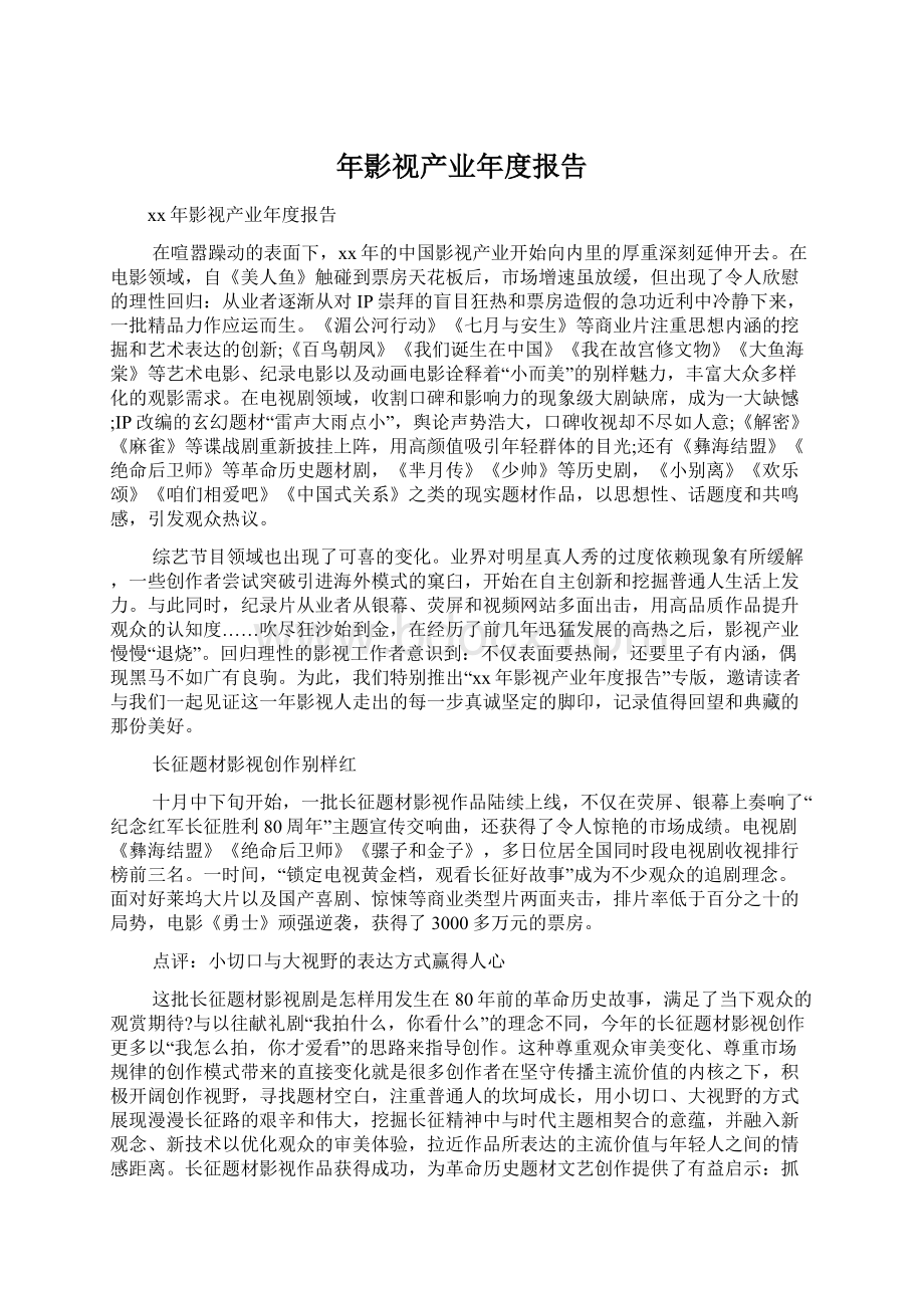 年影视产业年度报告.docx_第1页