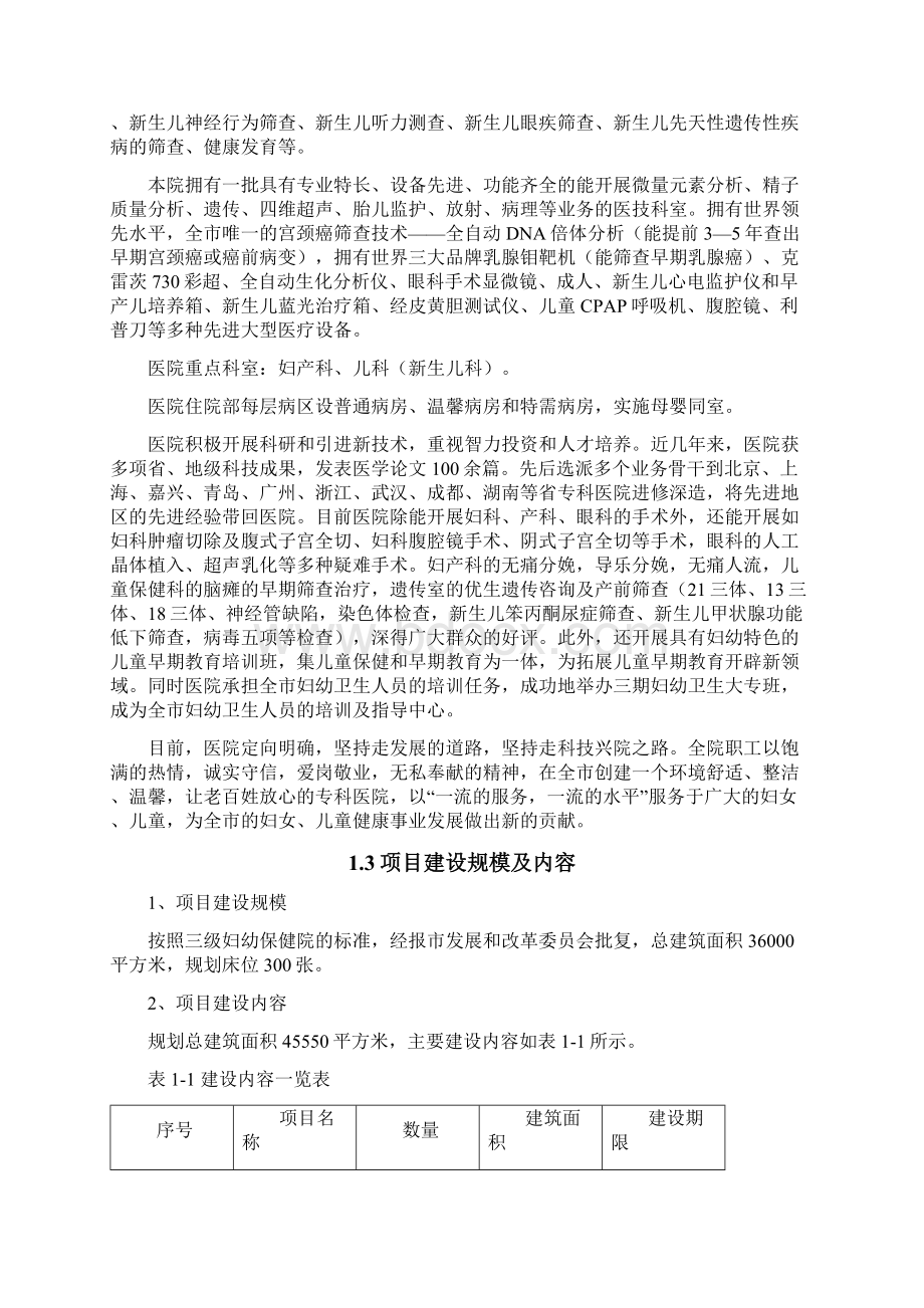 精编XX妇幼保健院工程建设项目可行性研究报告.docx_第2页