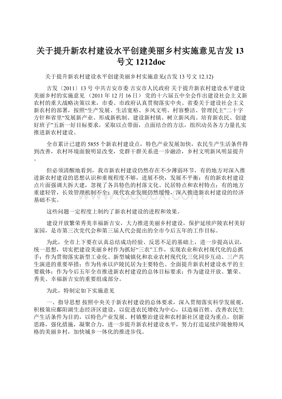 关于提升新农村建设水平创建美丽乡村实施意见吉发13号文1212docWord格式文档下载.docx