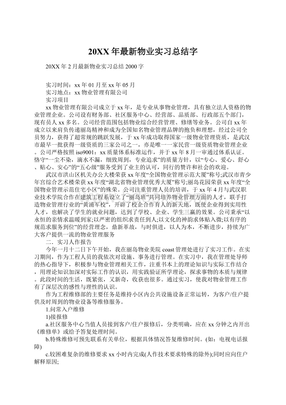 20XX年最新物业实习总结字Word下载.docx