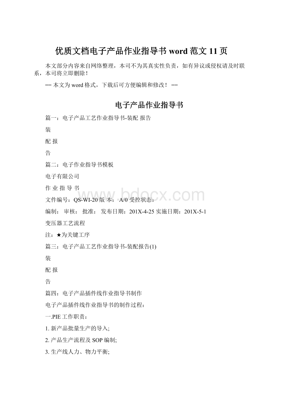 优质文档电子产品作业指导书word范文 11页.docx