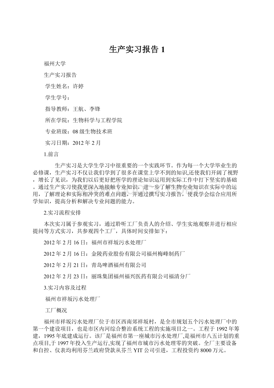 生产实习报告 1Word文档格式.docx