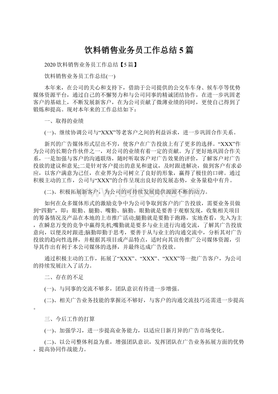 饮料销售业务员工作总结5篇Word文档格式.docx_第1页