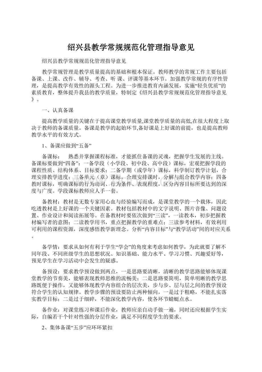 绍兴县教学常规规范化管理指导意见.docx_第1页