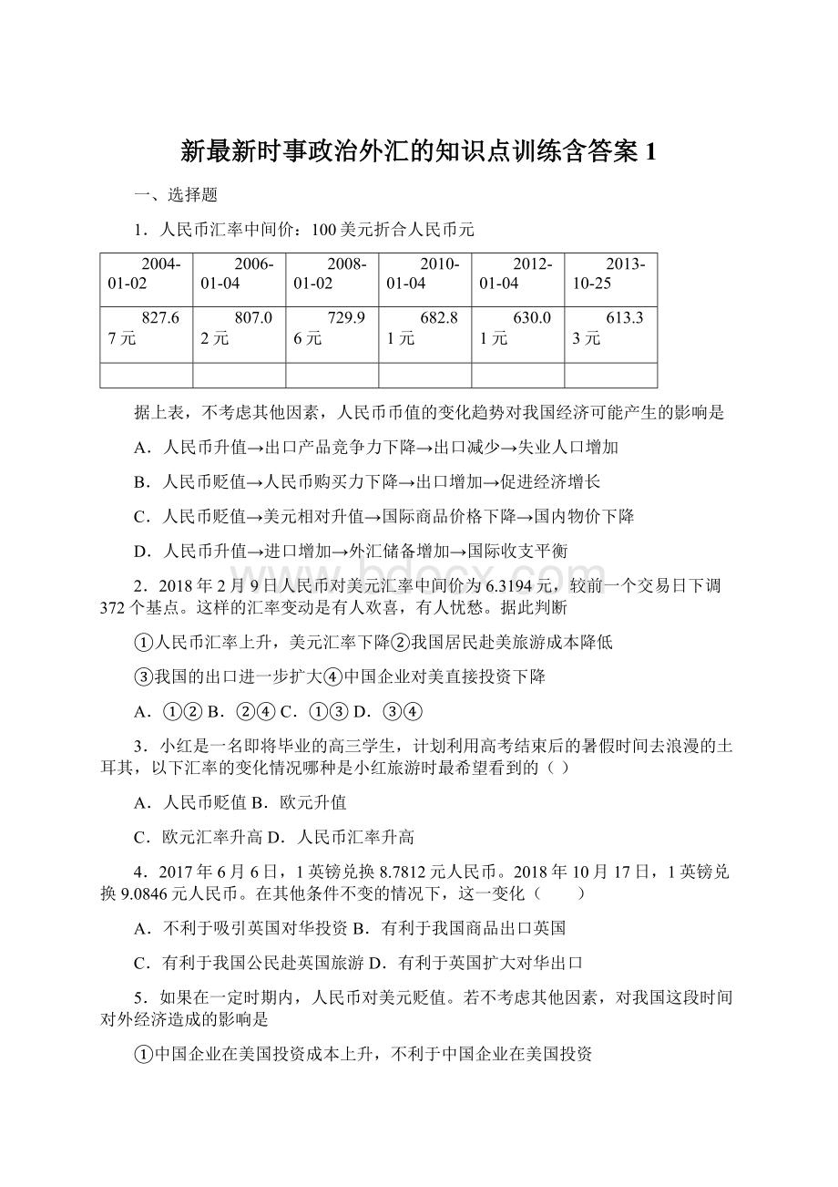 新最新时事政治外汇的知识点训练含答案1.docx_第1页