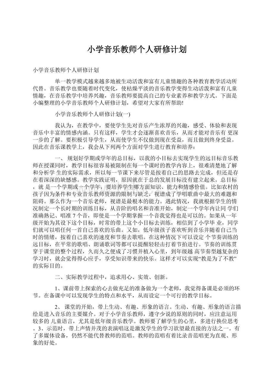 小学音乐教师个人研修计划.docx_第1页