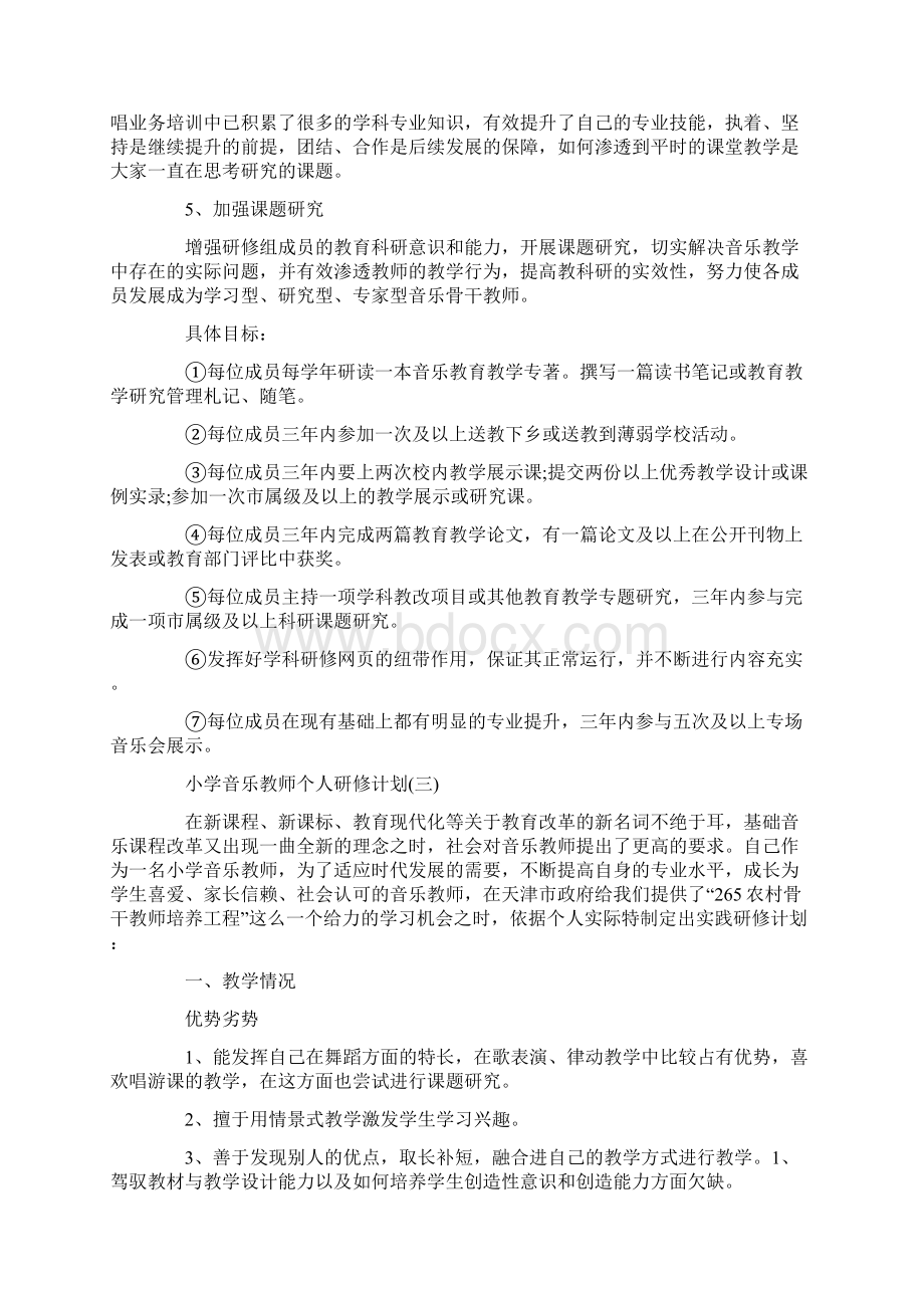 小学音乐教师个人研修计划.docx_第3页