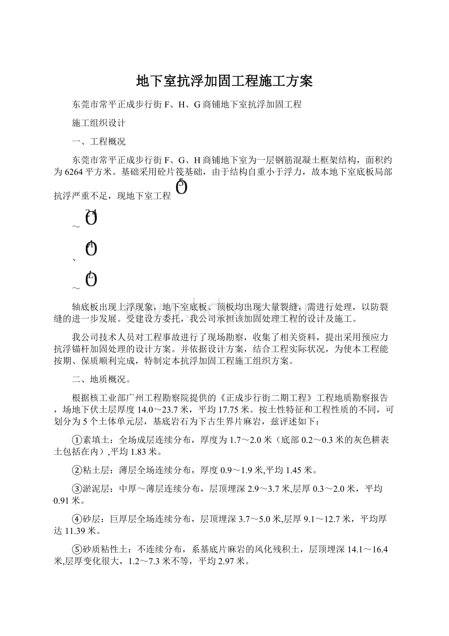 地下室抗浮加固工程施工方案.docx