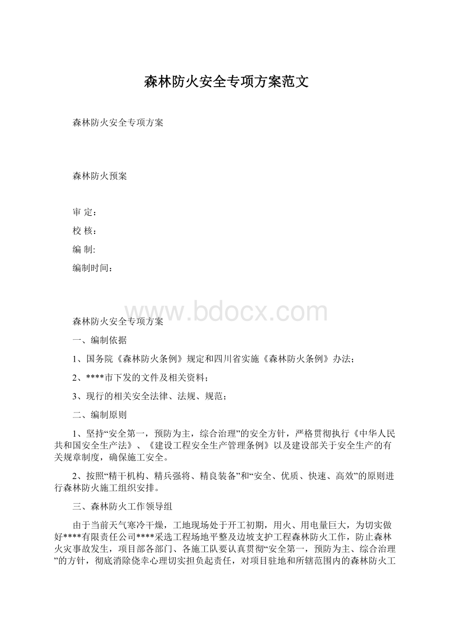 森林防火安全专项方案范文.docx_第1页