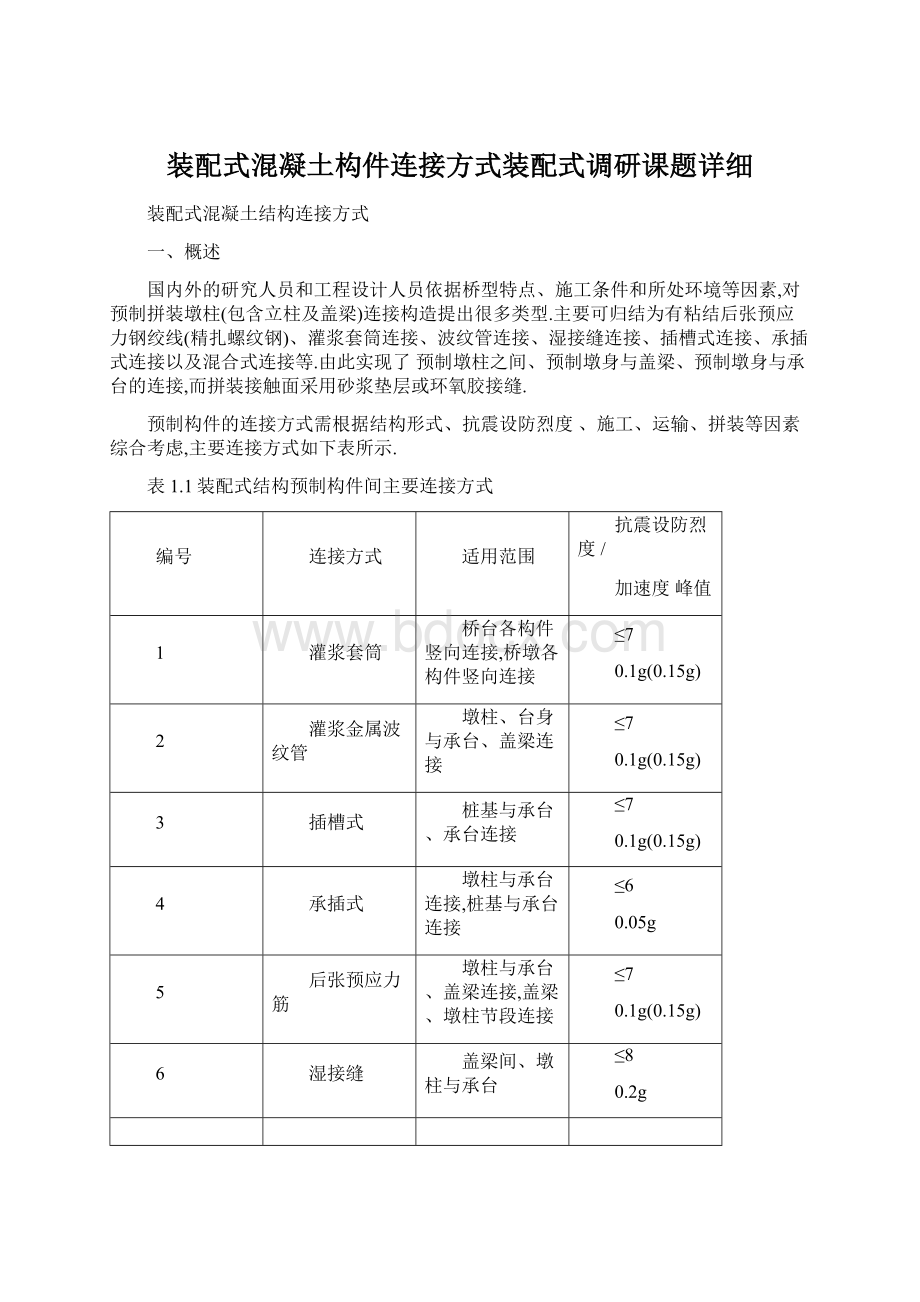 装配式混凝土构件连接方式装配式调研课题详细.docx