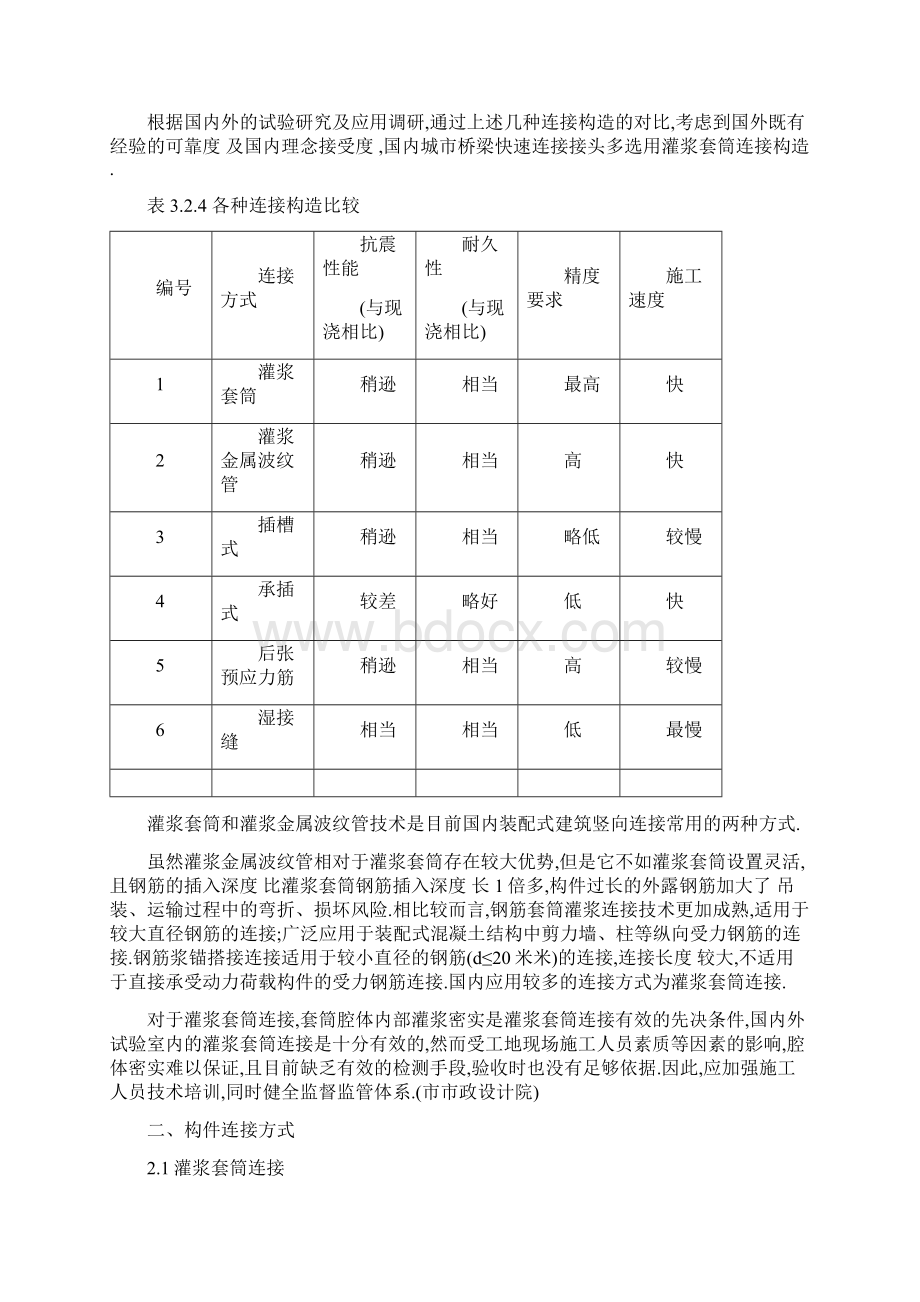 装配式混凝土构件连接方式装配式调研课题详细文档格式.docx_第2页