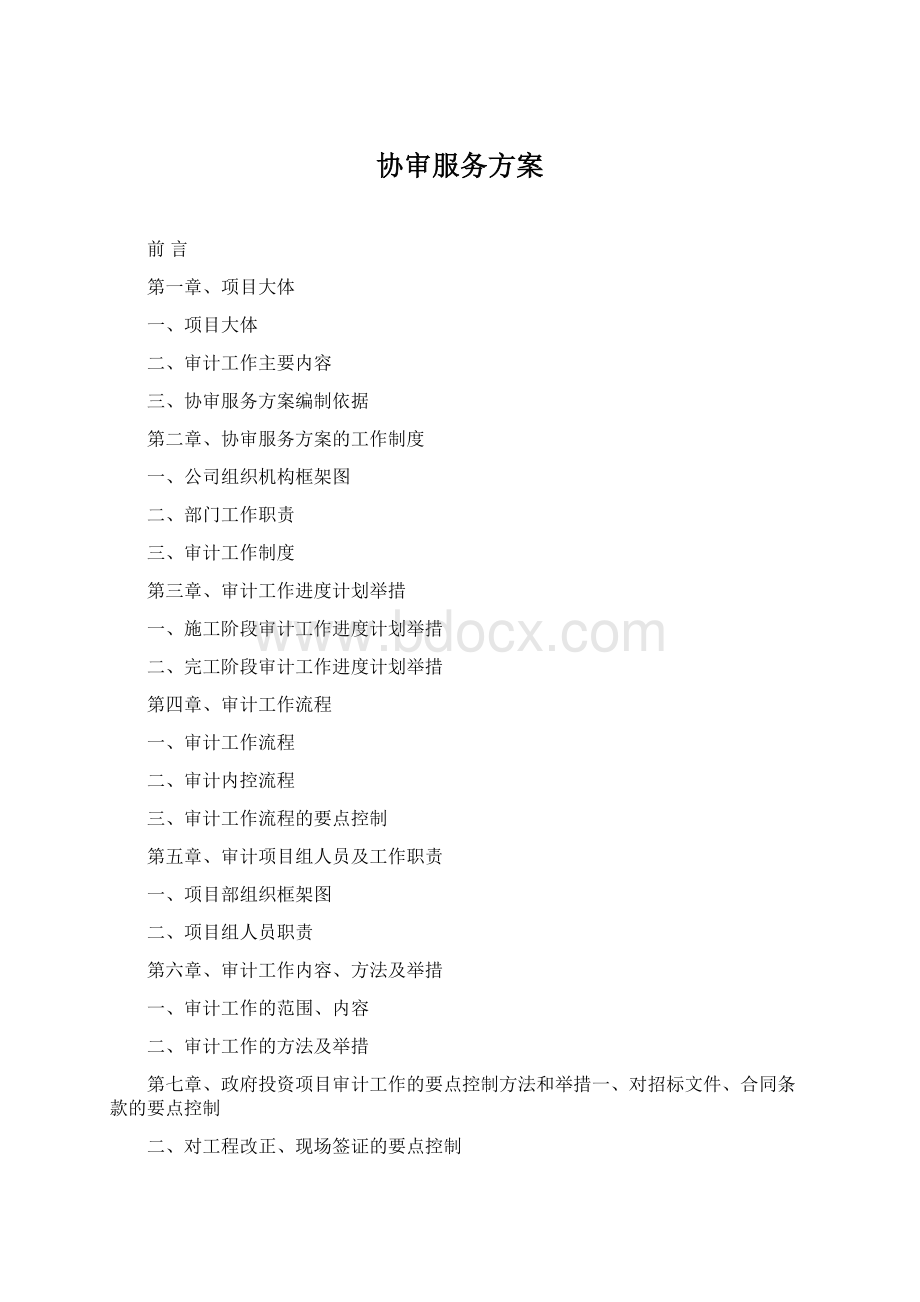 协审服务方案Word文档格式.docx