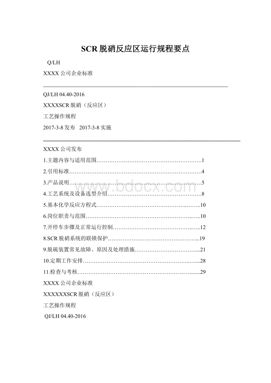 SCR脱硝反应区运行规程要点.docx_第1页